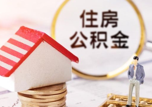 沛县线上提取住房公积金流程（线上提取住房公积金流程图）